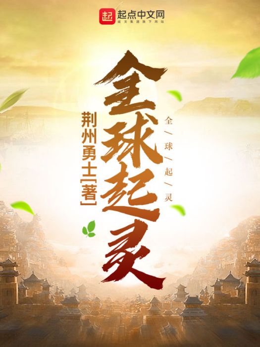 全球起靈 全球起靈