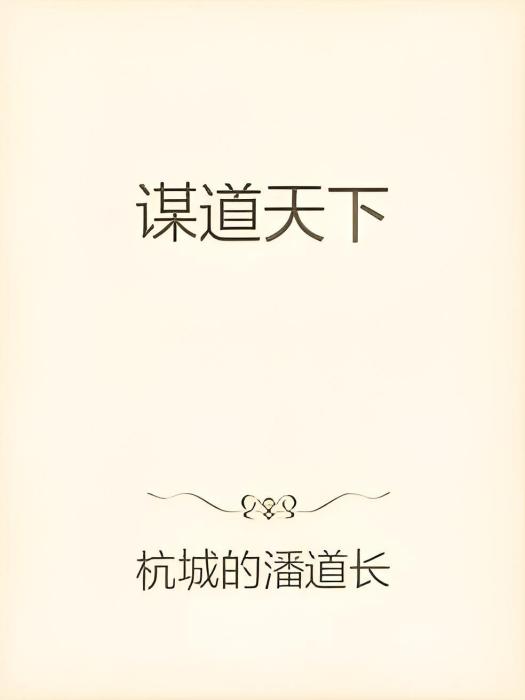 謀道天下 謀道天下