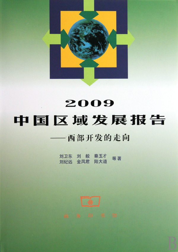 2009中國區域發展報告：西部開發的走向