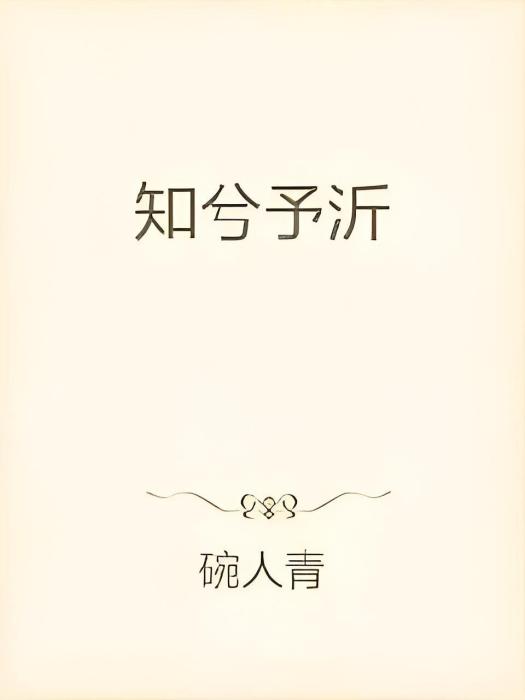 知兮予沂 知兮予沂