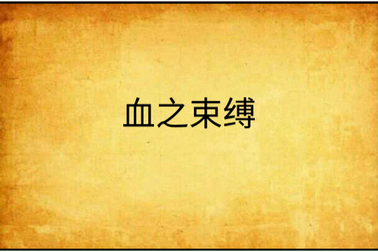 血之束縛 血之束縛