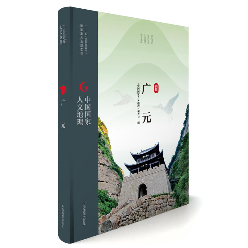 中國國家人文地理叢書