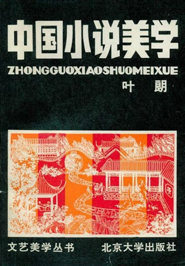 中國小說美學
