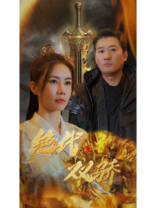 絕代雙驕(短劇) 絕代雙驕(短劇)