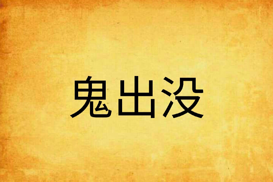 鬼出沒 鬼出沒