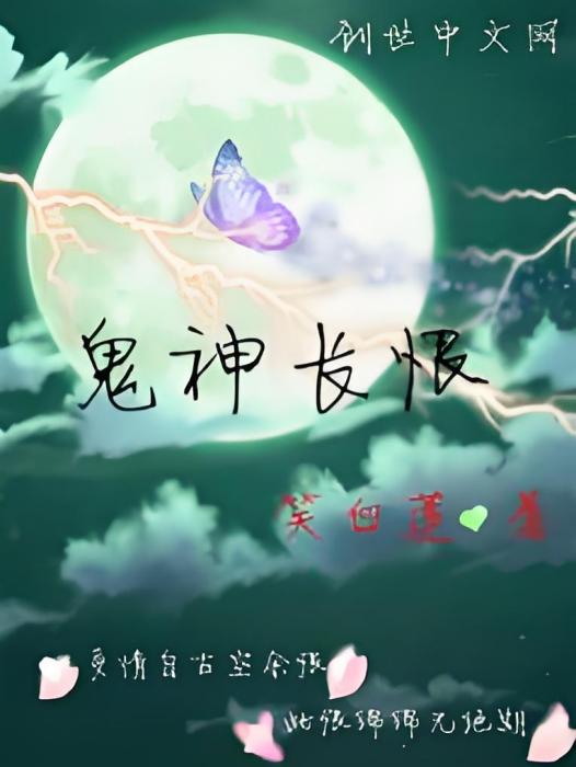 鬼神長恨 鬼神長恨