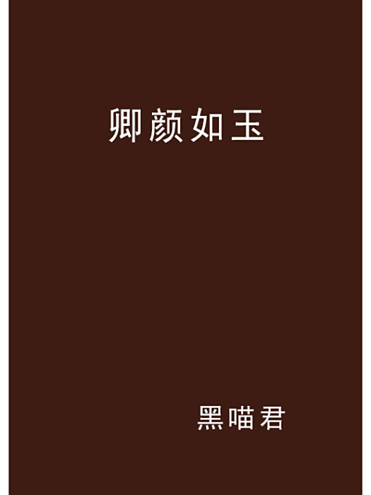 卿顏如玉 卿顏如玉