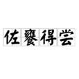 佐饔得嘗 佐饔得嘗