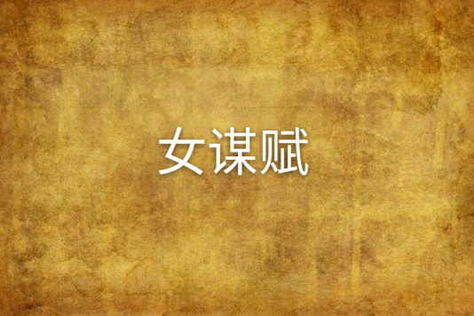 女謀賦