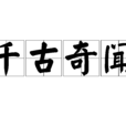 千古奇聞 千古奇聞