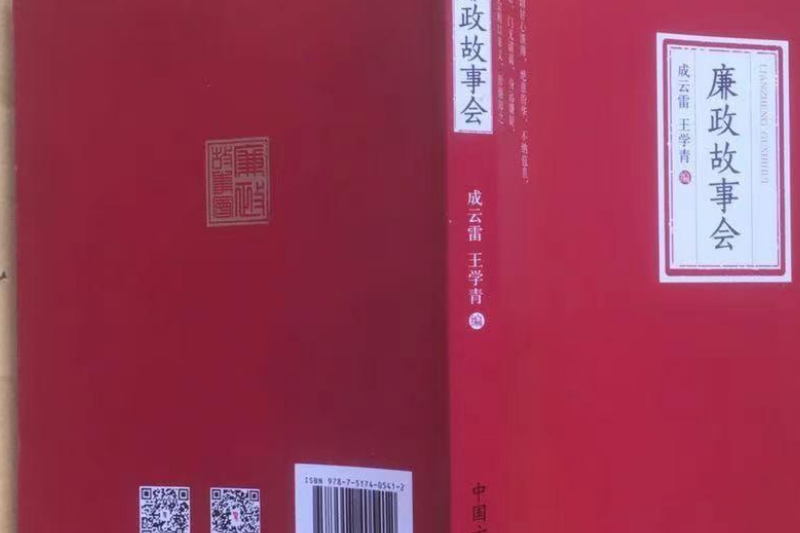 廉政故事會 廉政故事會