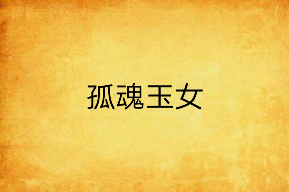 孤魂玉女