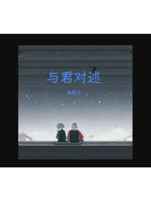 與君對述 與君對述