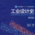 工業設計史 工業設計史