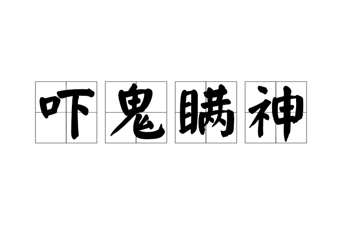 嚇鬼瞞神 嚇鬼瞞神