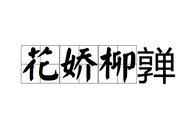 花嬌柳嚲 花嬌柳嚲
