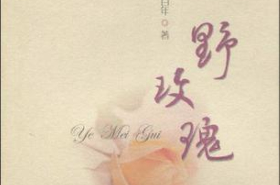 野玫瑰(2010年上海辭書出版社出版的圖書)