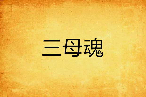 三母魂 三母魂