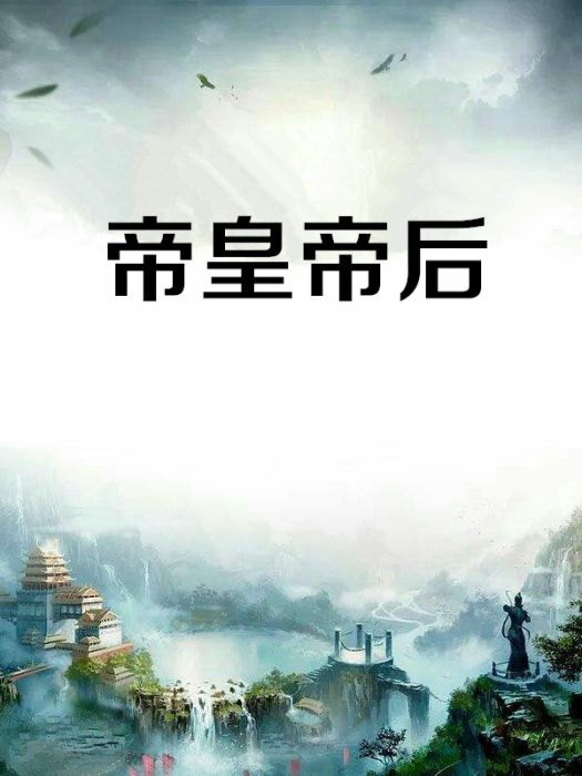帝皇帝後 帝皇帝後