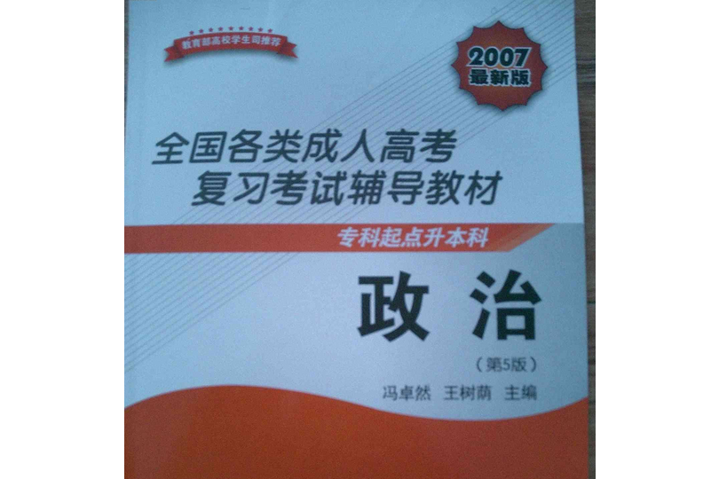 政治(2007年高等教育出版社出版的圖書) 政治(2007年高等教育出版社出版的圖書)