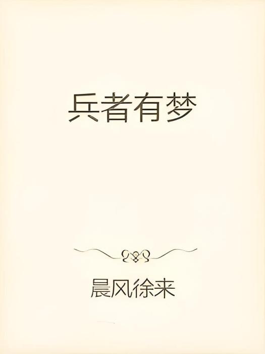 兵者有夢 兵者有夢