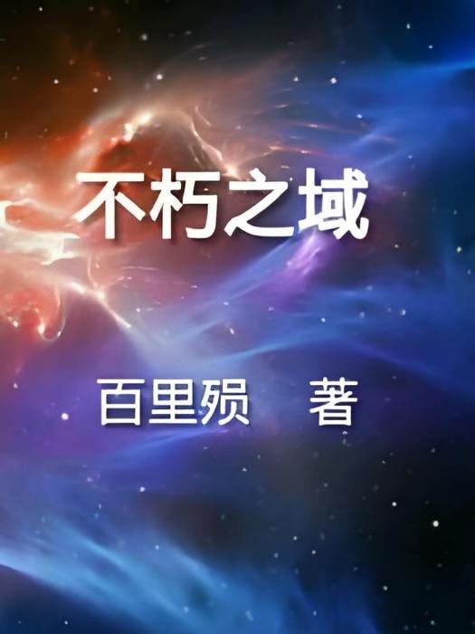 不朽之域 不朽之域