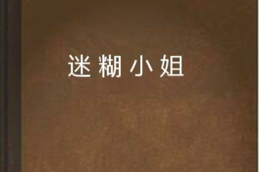 迷糊小姐(方敏創作的網路小說) 迷糊小姐(方敏創作的網路小說)