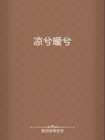 涼兮暖兮 涼兮暖兮