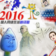 2016百度沸點 2016百度沸點