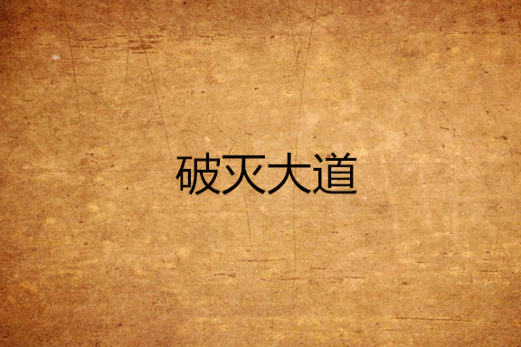 破滅大道 破滅大道