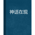神話在現 神話在現