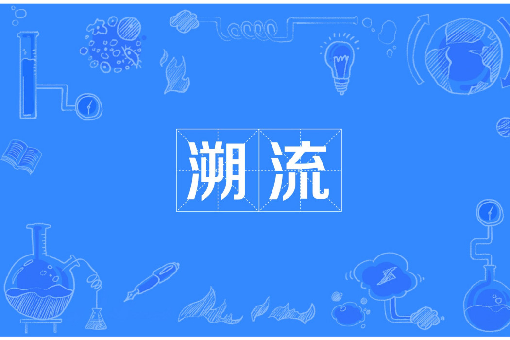 溯流(漢語辭彙) 溯流(漢語辭彙)