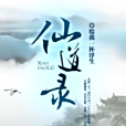 仙道錄 仙道錄