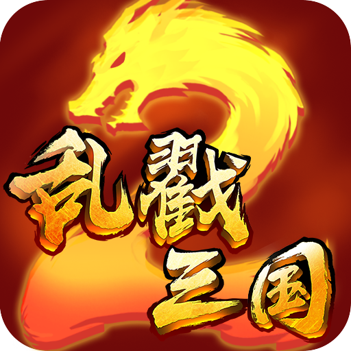 亂戳三國2 亂戳三國2