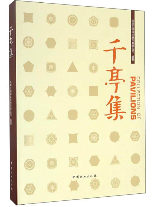 千亭集(2016年9月1日中國林業出版社出版的圖書) 千亭集(2016年9月1日中國林業出版社出版的圖書)