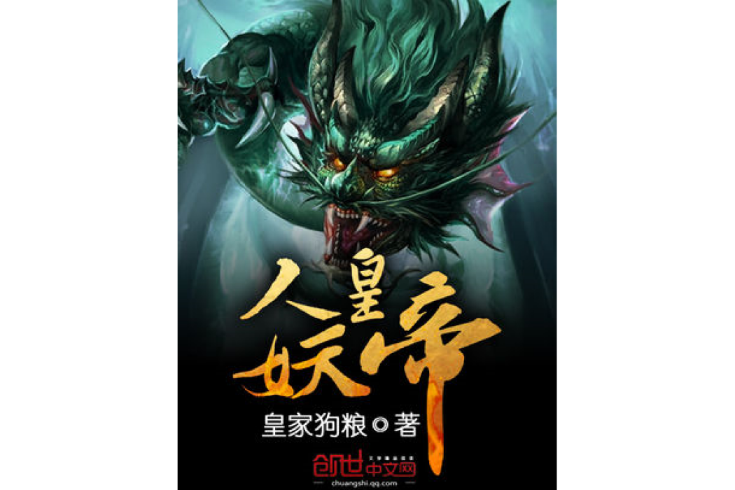 人皇妖帝