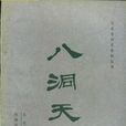 八洞天 八洞天