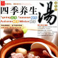 四季養生湯