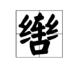 轡 轡