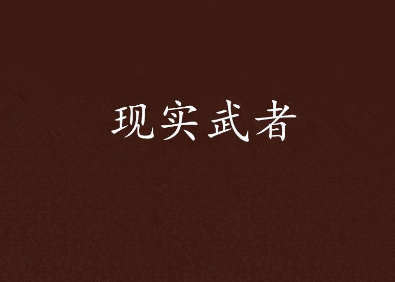 現實武者 現實武者