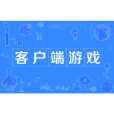客戶端遊戲 客戶端遊戲