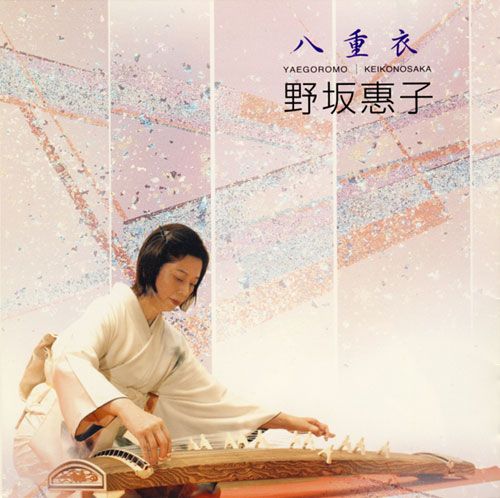 野坂惠子 野坂惠子