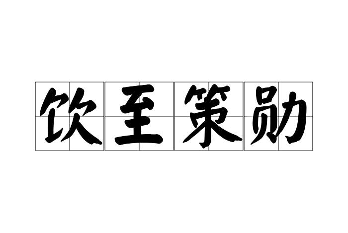 飲至策勛
