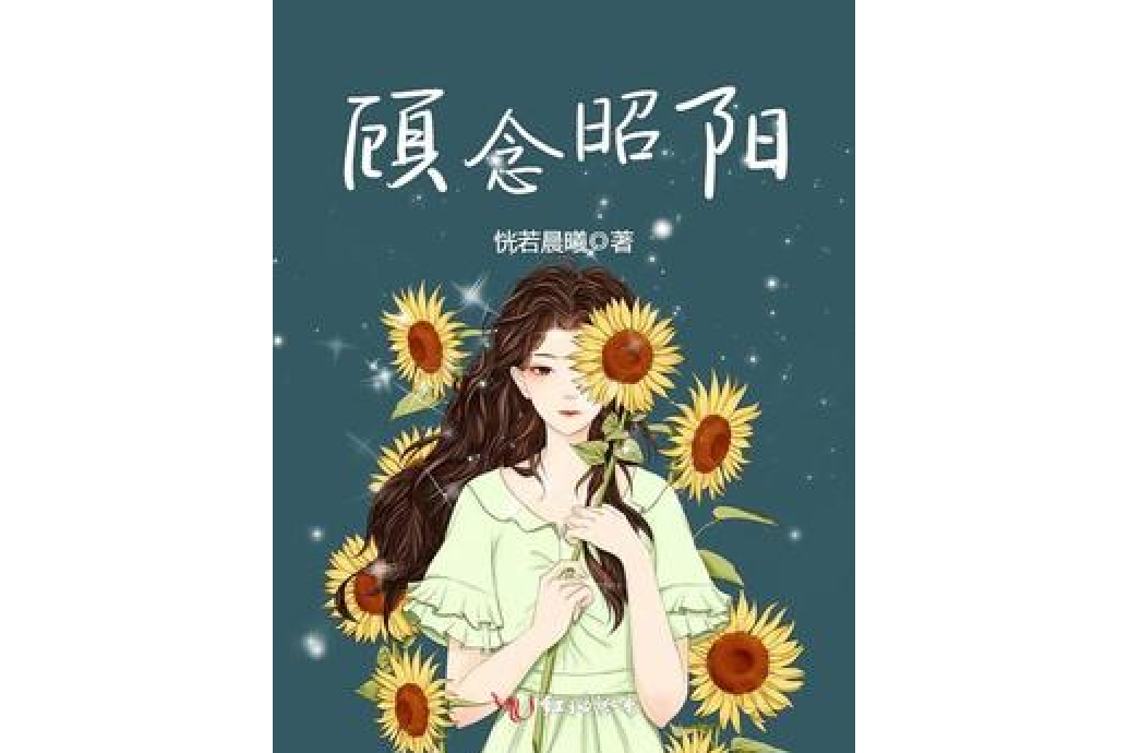 顧念昭陽 顧念昭陽