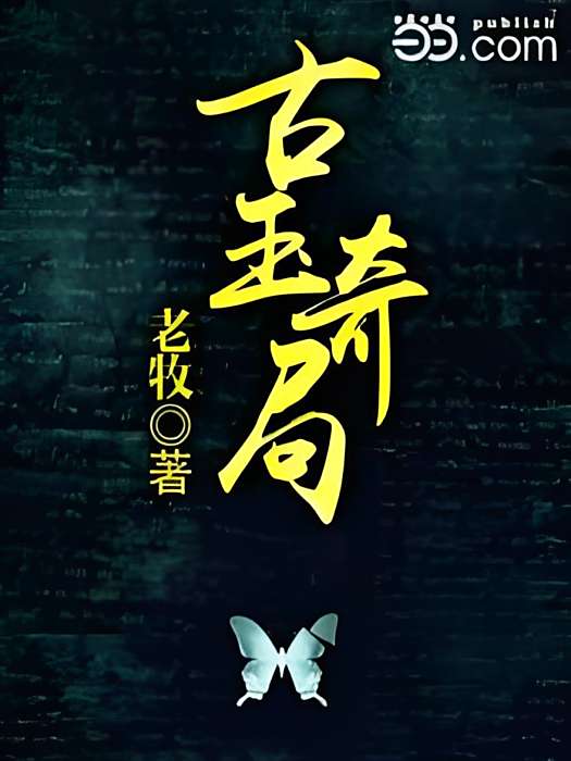 古玉奇局 古玉奇局