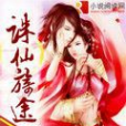 誅仙旖途 誅仙旖途