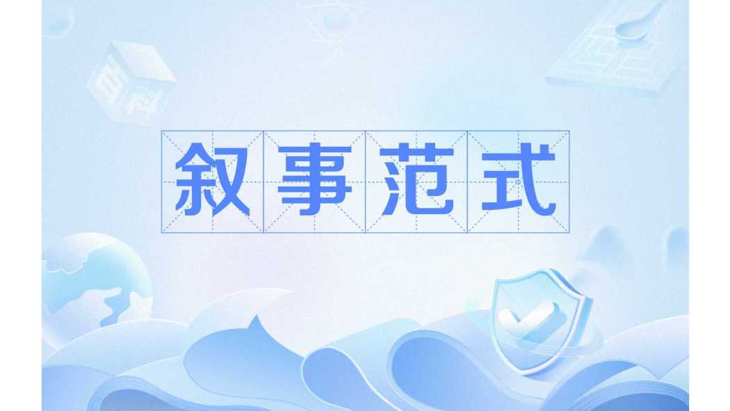 敘事範式 敘事範式