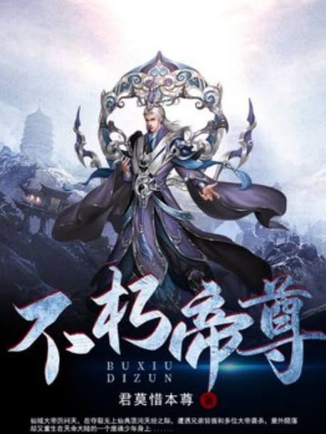 不朽帝尊(君莫惜本尊所著小說) 不朽帝尊(君莫惜本尊所著小說)