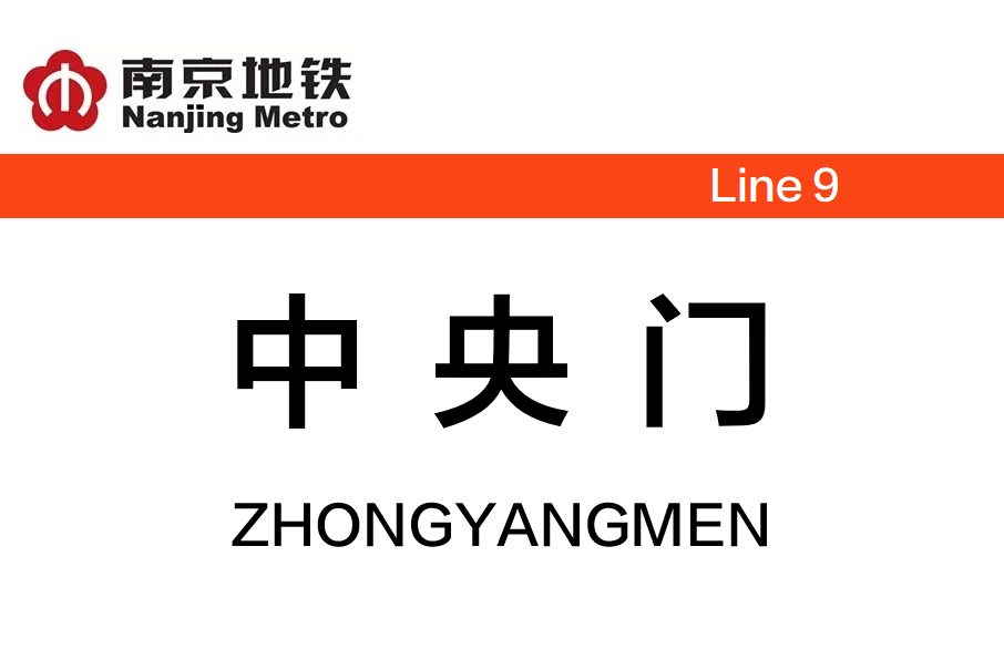 中央門站 中央門站