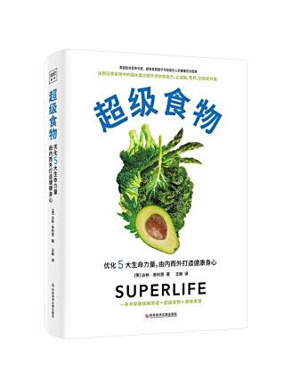 超級食物(2022年科學技術文獻出版社出版的圖書)